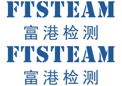 富(fù)港檢測LOGO變更聲明